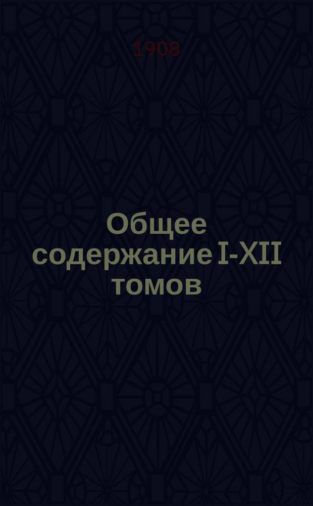 Общее содержание I-XII томов (1896-1907 г.)