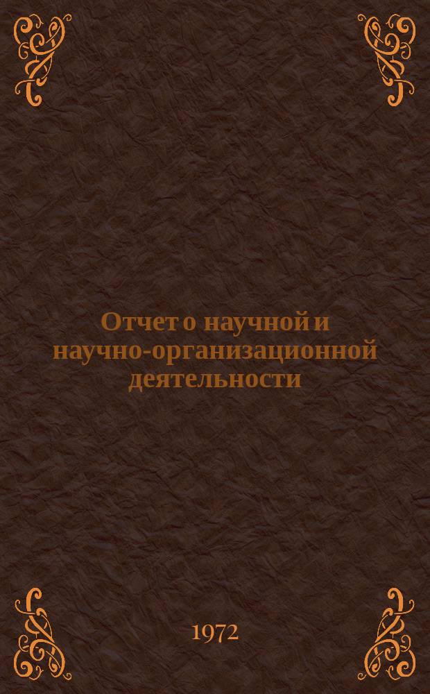 Отчет о научной и научно-организационной деятельности