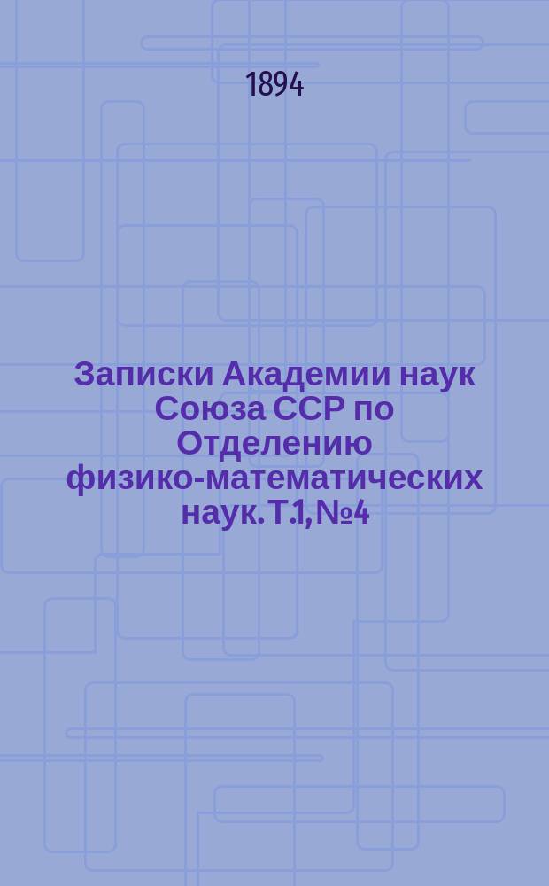 Записки Академии наук Союза ССР по Отделению физико-математических наук. Т.1, №4 : Предварительный отчет о геологической поездке в Румынию летом 1893 года