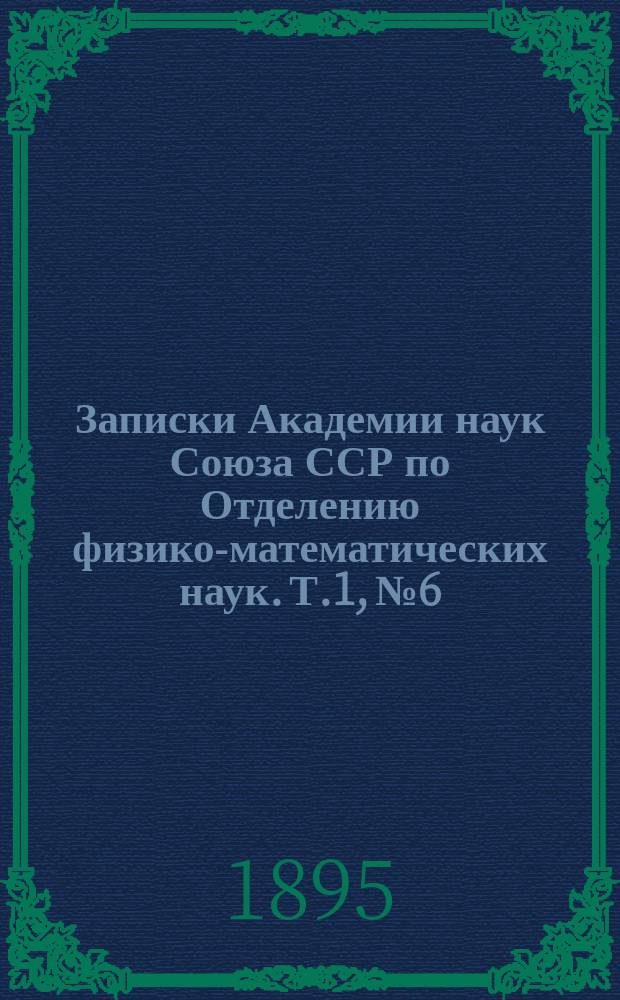 Записки Академии наук Союза ССР по Отделению физико-математических наук. Т.1, №6 : Разложение (диссоциация) химических соединений, образованных поглощением аммиака солями