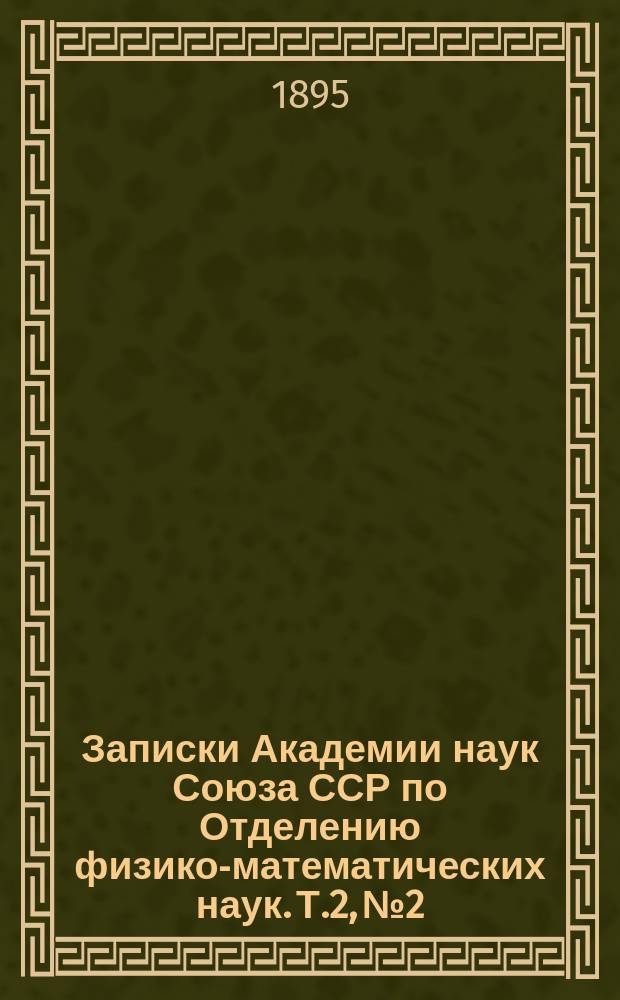 Записки Академии наук Союза ССР по Отделению физико-математических наук. Т.2, №2 : Über die Entwickelung der Genitalcanäle bei Cobitis taenia L. und Phoxinus Laevis Ag.