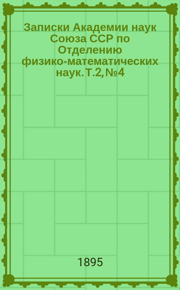 Записки Академии наук Союза ССР по Отделению физико-математических наук. Т.2, №4 : О направлении и силе ветра в Российской империи