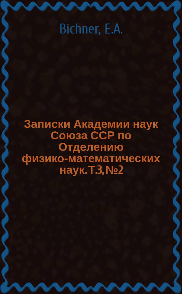 Записки Академии наук Союза ССР по Отделению физико-математических наук. Т.3, №2 : Das allmähliche Aussterben des Wisents (Bison Bonasus (Linn.)) im Forste von Bjelowjesha