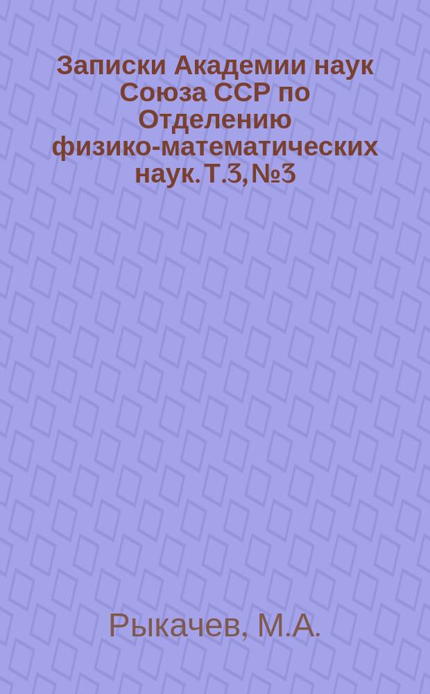 Записки Академии наук Союза ССР по Отделению физико-математических наук. Т.3, №3 : Типы путей циклонов в Европе по наблюдениям 1872-1887 г.г.