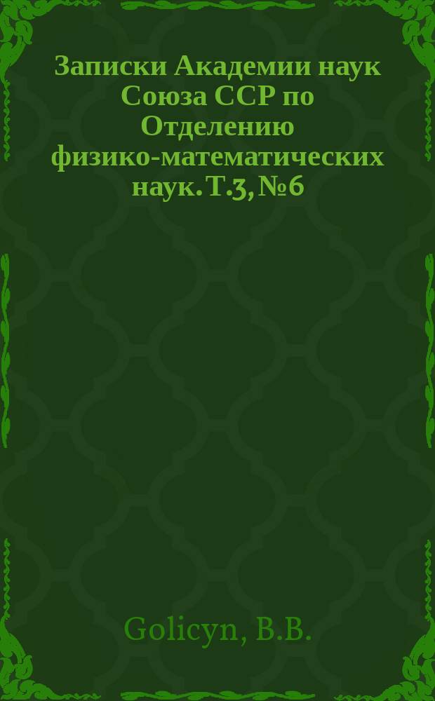 Записки Академии наук Союза ССР по Отделению физико-математических наук. Т.3, №6 : &Uuml;ber die Ausgangspunkte und Polarisation der X-Strahlen