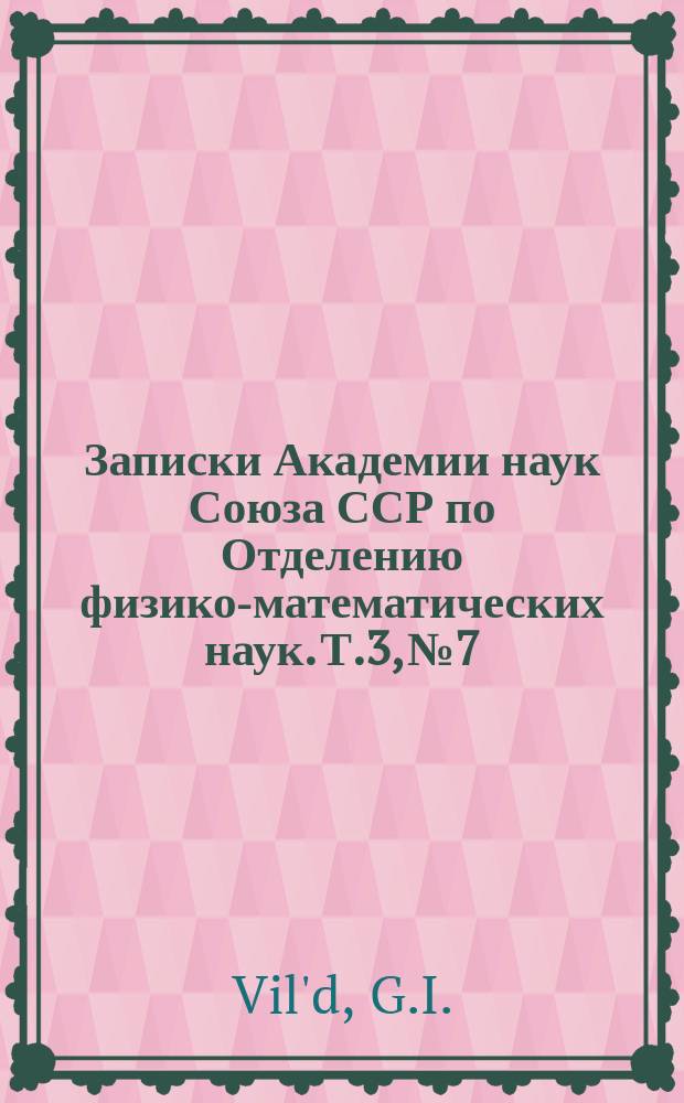 Записки Академии наук Союза ССР по Отделению физико-математических наук. Т.3, №7 : Verbesserte Constructionen magnetischer Unifilar-Theodolithe
