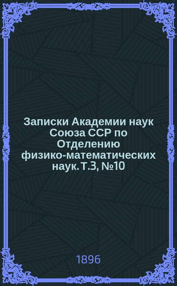 Записки Академии наук Союза ССР по Отделению физико-математических наук. Т.3, №10 : Об одном дифференциальном уравнении