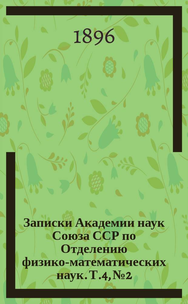 Записки Академии наук Союза ССР по Отделению физико-математических наук. Т.4, №2 : Über die Brachiopodengattung Obolus Eichwald