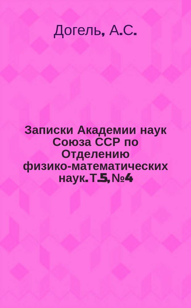 Записки Академии наук Союза ССР по Отделению физико-математических наук. Т.5, №4 : Гистологические исследования