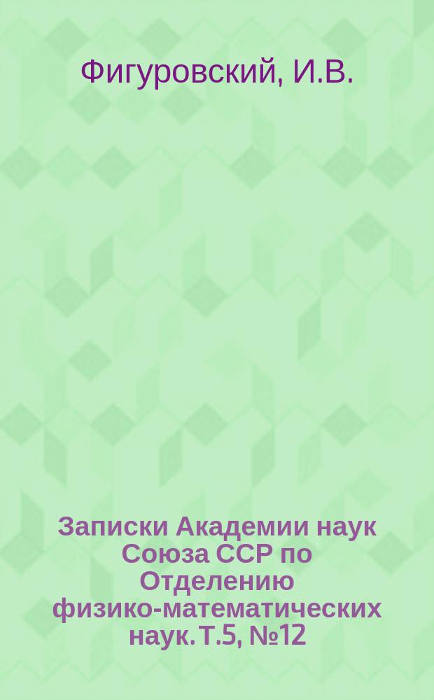 Записки Академии наук Союза ССР по Отделению физико-математических наук. Т.5, №12 : Об отношении между облачностью и продолжительностью солнечного сияния