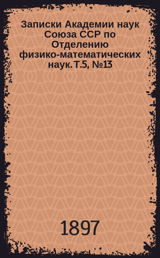 Записки Академии наук Союза ССР по Отделению физико-математических наук. Т.5, №13 : О различных состояниях вещества