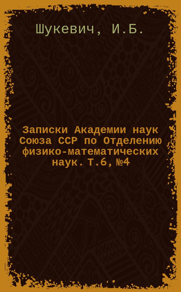Записки Академии наук Союза ССР по Отделению физико-математических наук. Т.6, №4 : Результаты метеорологических наблюдений сети Главной физической обсерватории во время солнечного затмения 9-го августа (28-го июля) 1896 г.