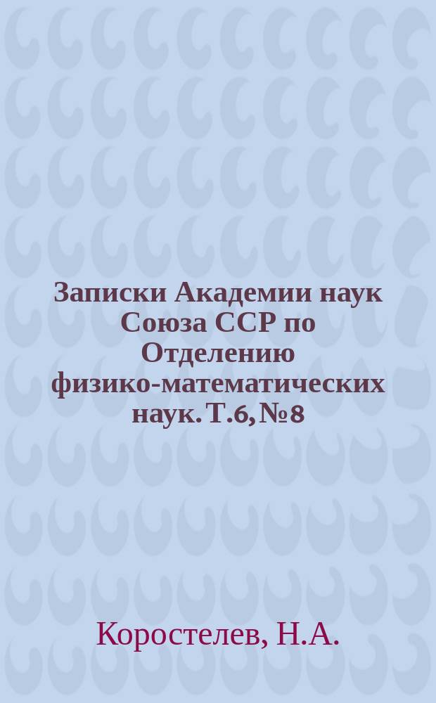 Записки Академии наук Союза ССР по Отделению физико-математических наук. Т.6, №8 : О предсказании наименьшей температуры ночи