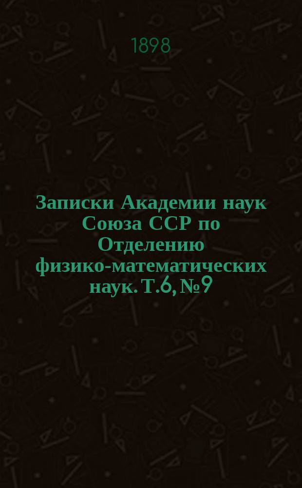 Записки Академии наук Союза ССР по Отделению физико-математических наук. Т.6, №9 : Отзыв о сочинении профессора М.А. Тихомандрицкого: Теория эллиптических функций и эллиптических интегралов
