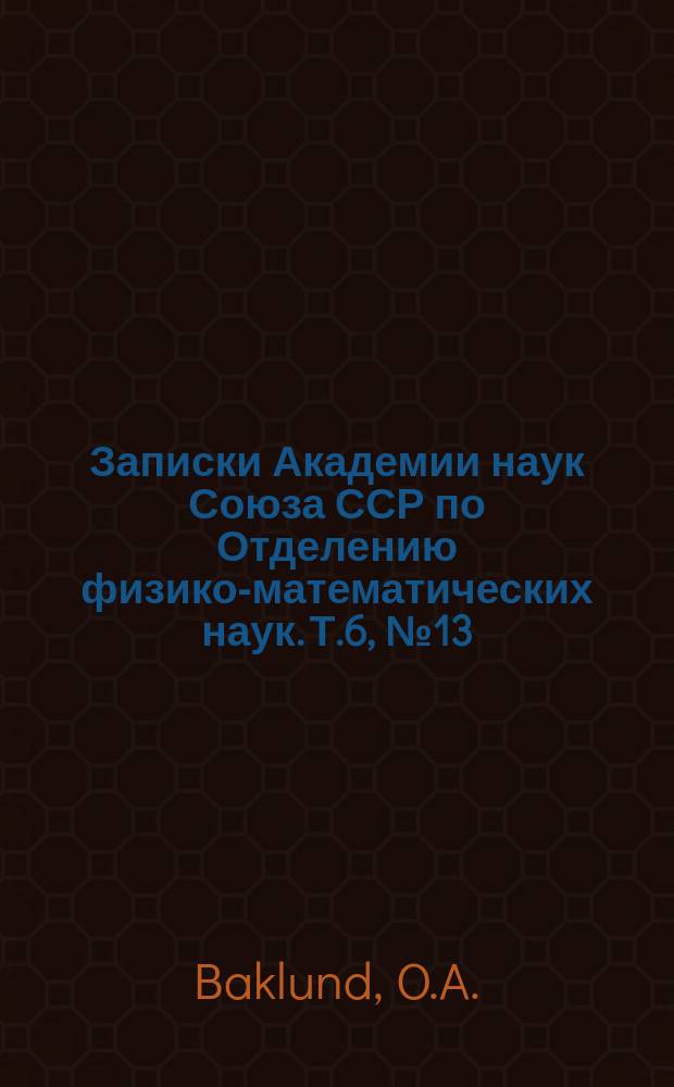 Записки Академии наук Союза ССР по Отделению физико-математических наук. Т.6, №13 : Calculs et recherches sur la comète d'Encke