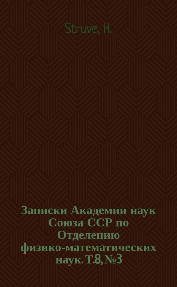 Записки Академии наук Союза ССР по Отделению физико-математических наук. Т.8, №3 : Beobachtungen der Marstrabanten in Washington, Pulkowa und Lick-Observatory