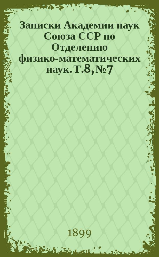 Записки Академии наук Союза ССР по Отделению физико-математических наук. Т.8, №7 : Об остатках едестид и о новом их роде Helicoprion
