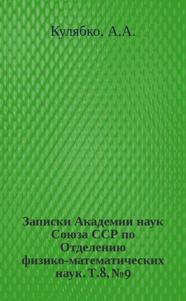 Записки Академии наук Союза ССР по Отделению физико-математических наук. Т.8, №9 : О физиологическом действии нефти и ее продуктов на организм животных