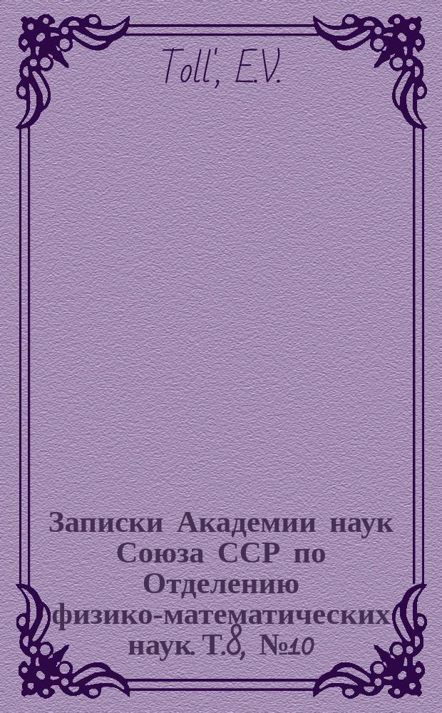 Записки Академии наук Союза ССР по Отделению физико-математических наук. Т.8, №10 : Beiträge zur Kenntnis des sibirischen Cambrium