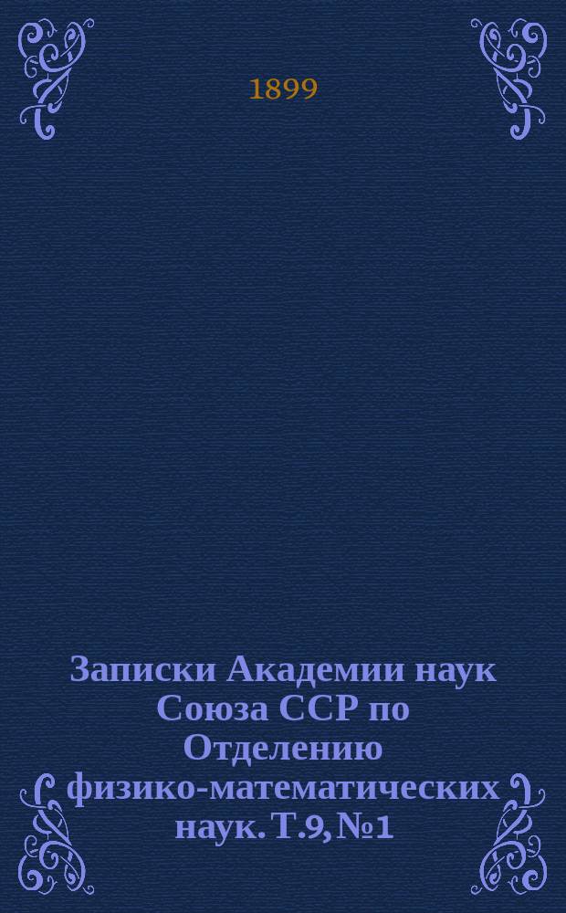 Записки Академии наук Союза ССР по Отделению физико-математических наук. Т.9, №1 : Очерк геологии Ново-Сибирских островов и важнейшие задачи исследования полярных стран