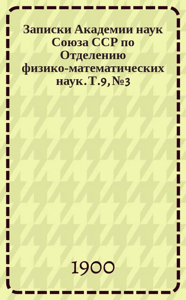 Записки Академии наук Союза ССР по Отделению физико-математических наук. Т.9, №3 : О метеорологических наблюдениях на Новой Земле