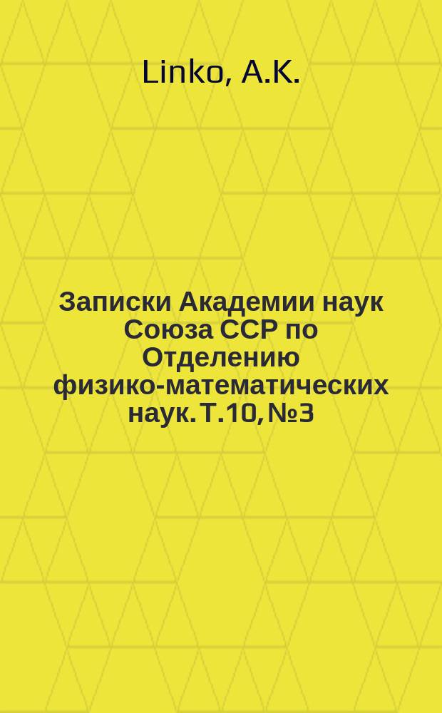 Записки Академии наук Союза ССР по Отделению физико-математических наук. Т.10, №3 : Über den Bau der Augen bei den Hydromedusen