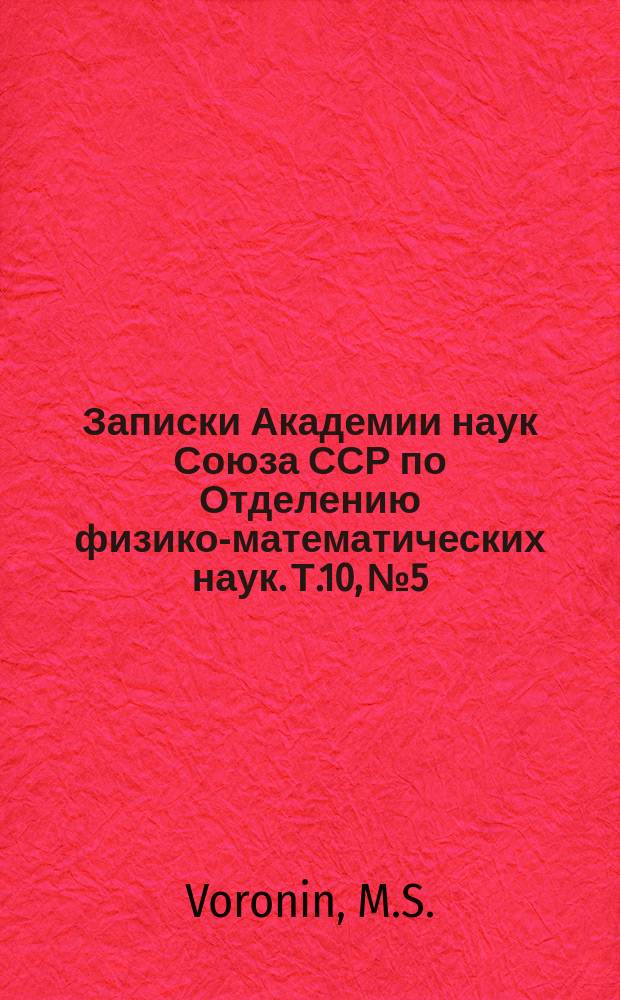 Записки Академии наук Союза ССР по Отделению физико-математических наук. Т.10, №5 : Über Sclerotinia cinerea und Sclerotinia fructigena