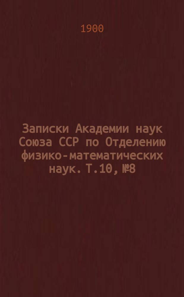 Записки Академии наук Союза ССР по Отделению физико-математических наук. Т.10, №8 : Отчет по Николаевской Главной физической обсерватории за 1899 год