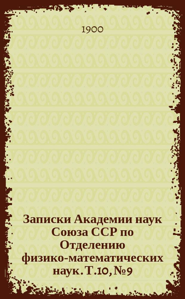 Записки Академии наук Союза ССР по Отделению физико-математических наук. Т.10, №9 : Исследование о предельных величинах интегралов