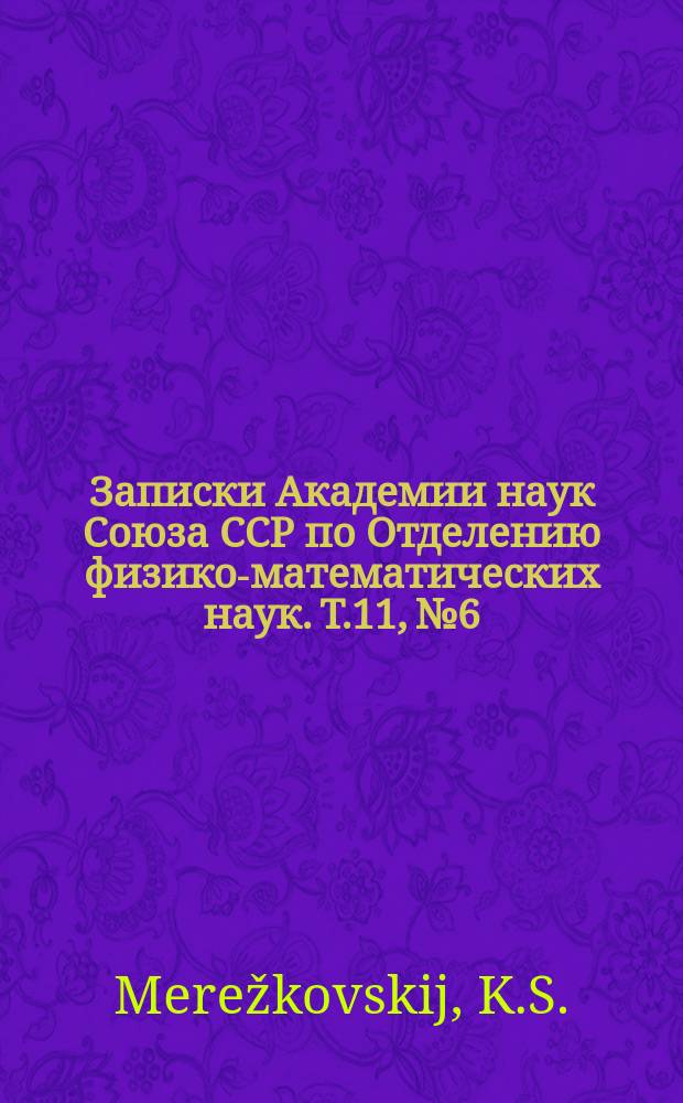 Записки Академии наук Союза ССР по Отделению физико-математических наук. Т.11, №6 : Études sur L'endochrome des diatomées