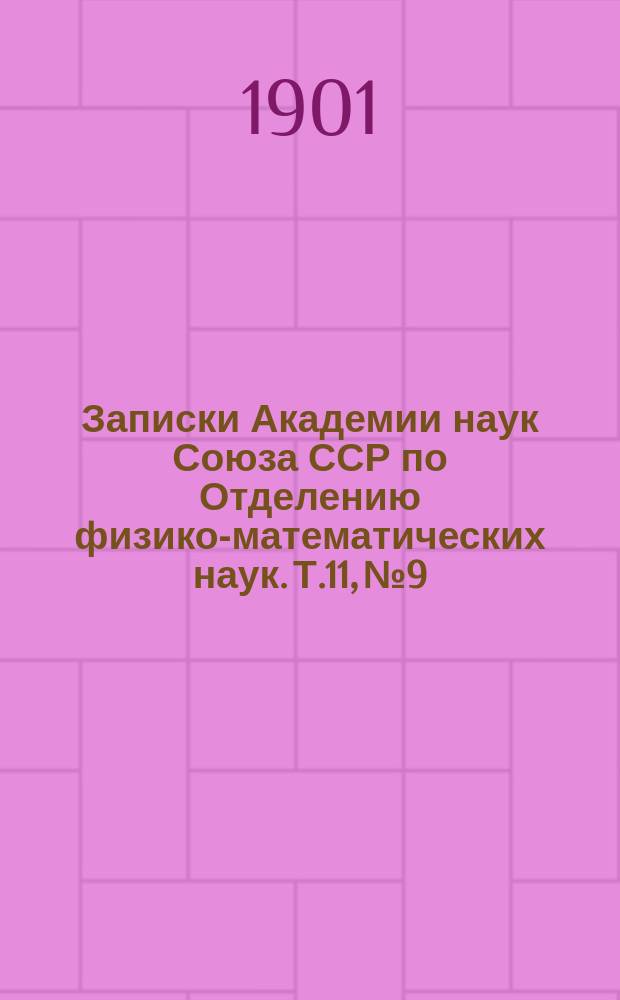 Записки Академии наук Союза ССР по Отделению физико-математических наук. Т.11, №9 : Observations sur l'aurore bor&eacute;ale effectu&eacute;es pendant l'hivernage 1899/1900 de l'Expedition russe &agrave; Konstantinovka, Spitzberg