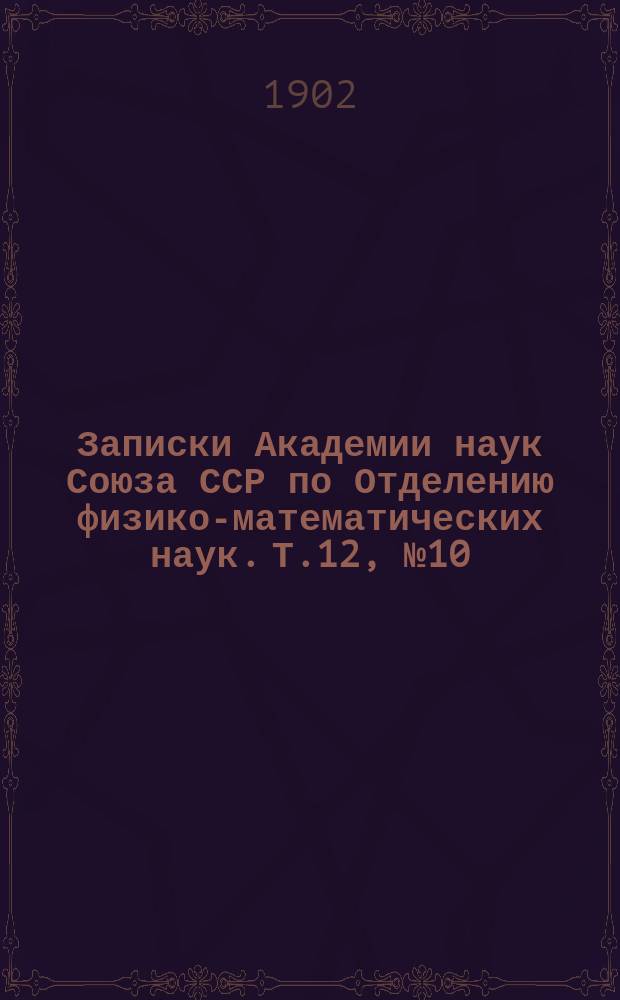 Записки Академии наук Союза ССР по Отделению физико-математических наук. Т.12, №10 : Beträge zur Kenntniss der Radiolaria-Acanthometre
