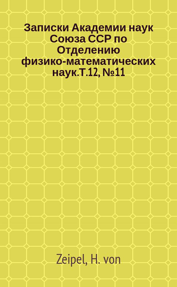 Записки Академии наук Союза ССР по Отделению физико-математических наук. Т.12, №11 : Angenäherte Jupiterstörungen für die Hecuba-Gruppe