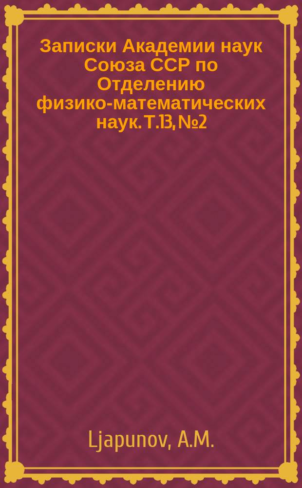Записки Академии наук Союза ССР по Отделению физико-математических наук. Т.13, №2 : Sur une série dans la théorie des équations différentielles Linéaire du second ordre à coefficients périodiques