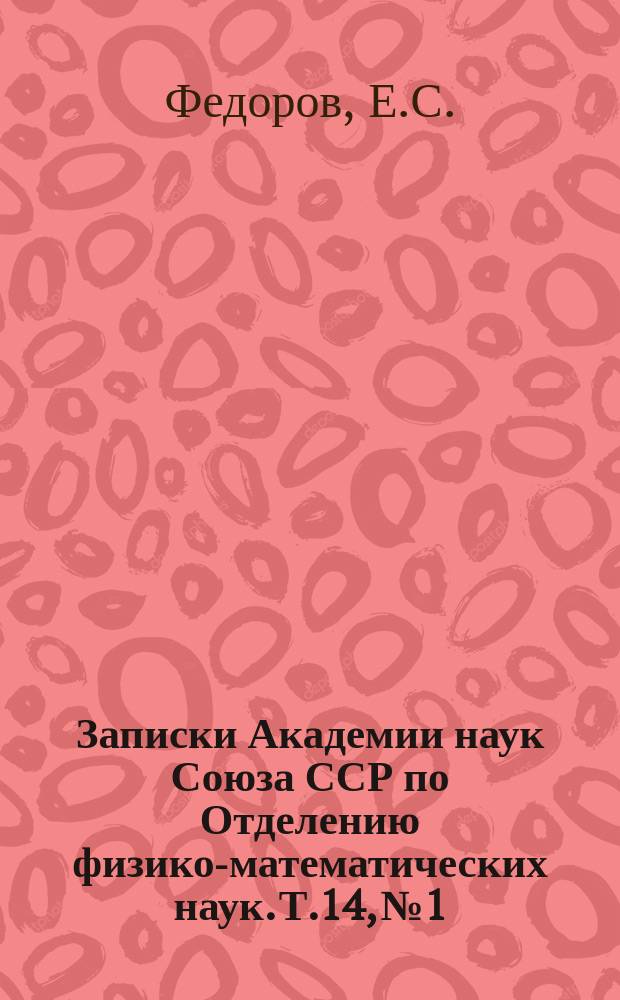 Записки Академии наук Союза ССР по Отделению физико-математических наук. Т.14, №1 : О мезосферических многогранниках