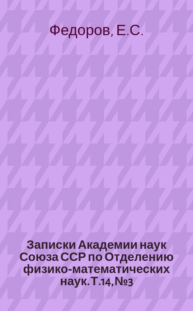 Записки Академии наук Союза ССР по Отделению физико-математических наук. Т.14, №3 : Горные породы Кедабека