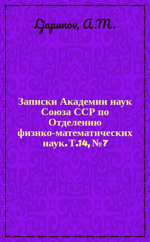 Записки Академии наук Союза ССР по Отделению физико-математических наук. Т.14, №7 : Resherches dans la théorie de la figure des corps célestes