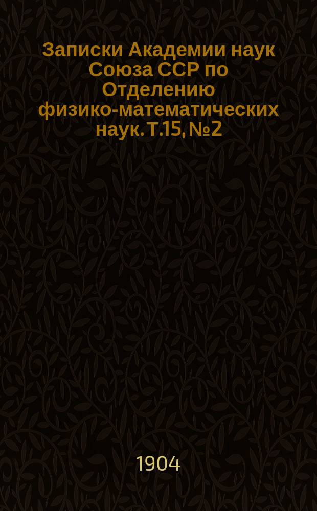 Записки Академии наук Союза ССР по Отделению физико-математических наук. Т.15, №2 : Новороссийская бора