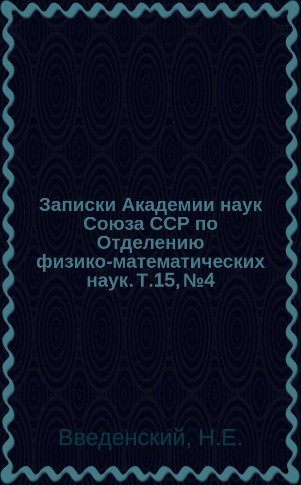 Записки Академии наук Союза ССР по Отделению физико-математических наук. Т.15, №4 : Телефон как показатель нервного возбуждения