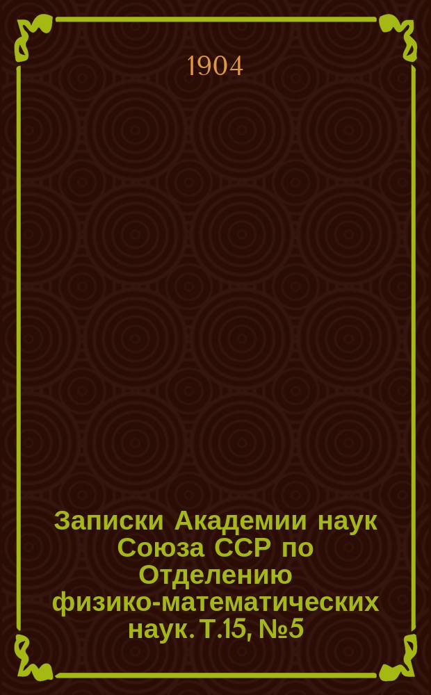 Записки Академии наук Союза ССР по Отделению физико-математических наук. Т.15, №5 : Термометрические исследования и поверка метеорологических и других термометров в Николаевской Главной физической обсерватории с 1869 по 1901 год