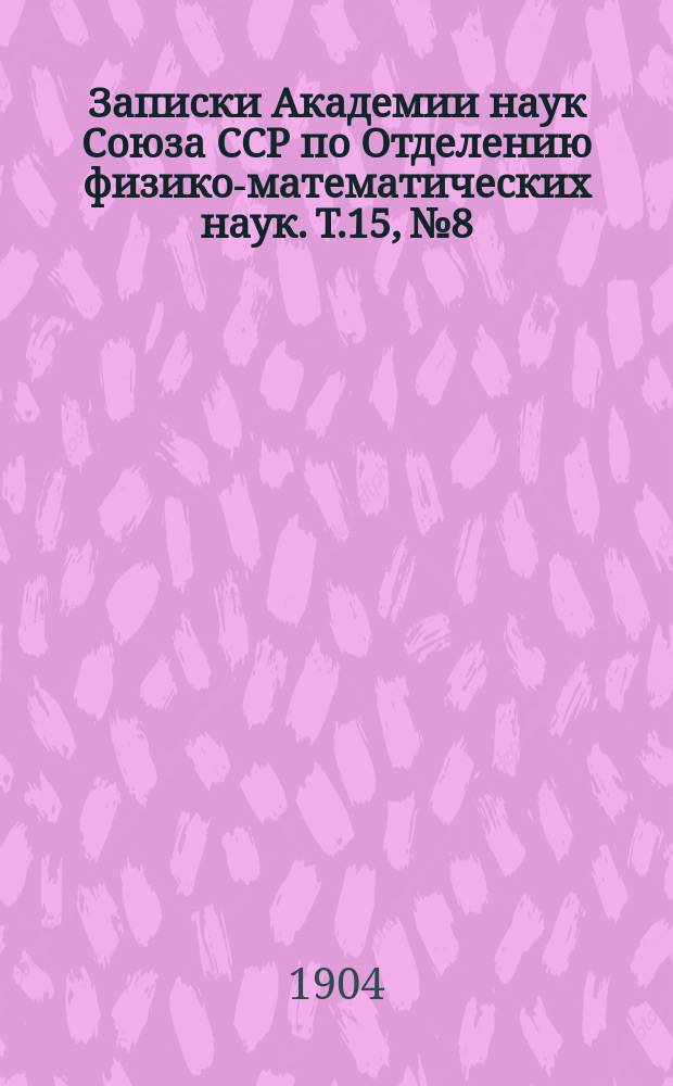 Записки Академии наук Союза ССР по Отделению физико-математических наук. Т.15, №8 : Отчет по Николаевской Главной физической обсерватории за 1902 год