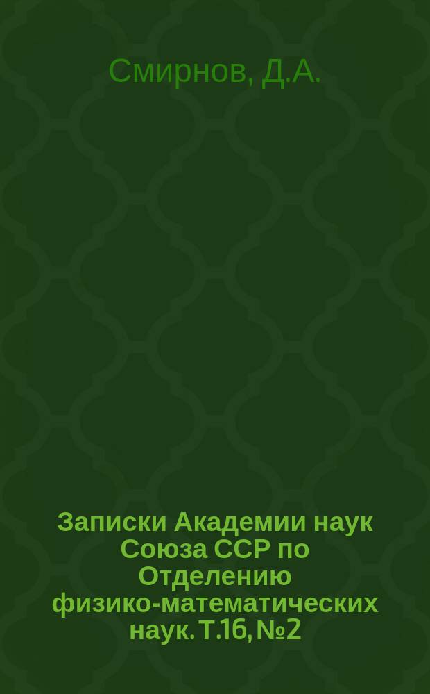 Записки Академии наук Союза ССР по Отделению физико-математических наук. Т.16, №2 : Об измерении радиации с помощью термометров и несколько определений солнечной радиации в г. Томске