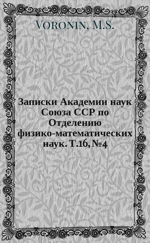 Записки Академии наук Союза ССР по Отделению физико-математических наук. Т.16, №4 : Beitrag zur Kenntnis der Monoblepharideen