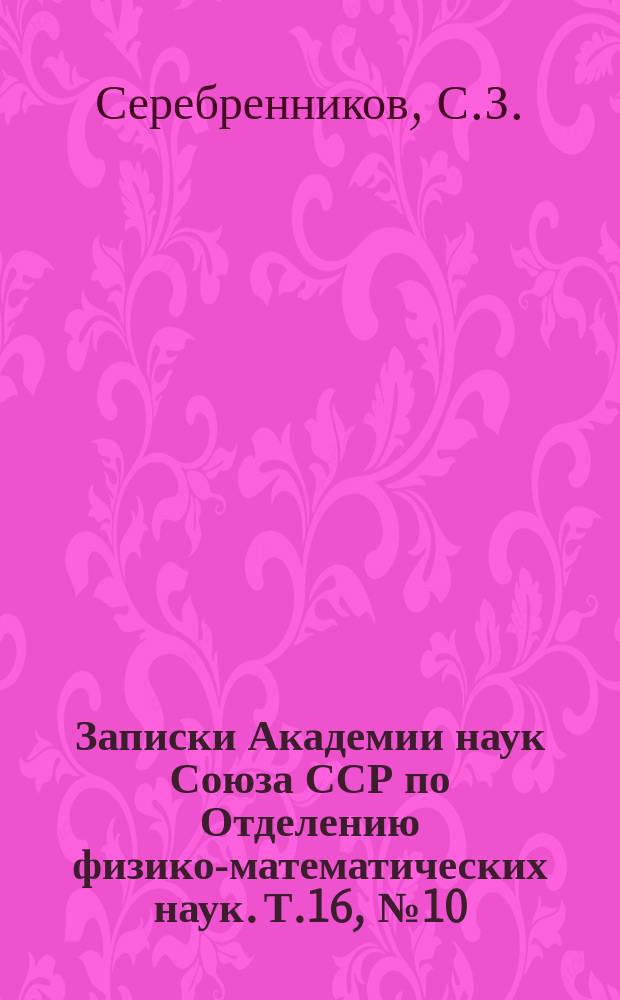 Записки Академии наук Союза ССР по Отделению физико-математических наук. Т.16, №10 : Таблица первых девяноста чисел Бернулли