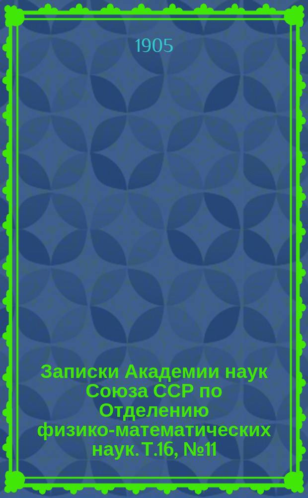 Записки Академии наук Союза ССР по Отделению физико-математических наук. Т.16, №11 : Travaux du Laboratoire Zoologique et de la Station biologique de Sébastopol près l'Académie des sciences de St.-Pétersbourg