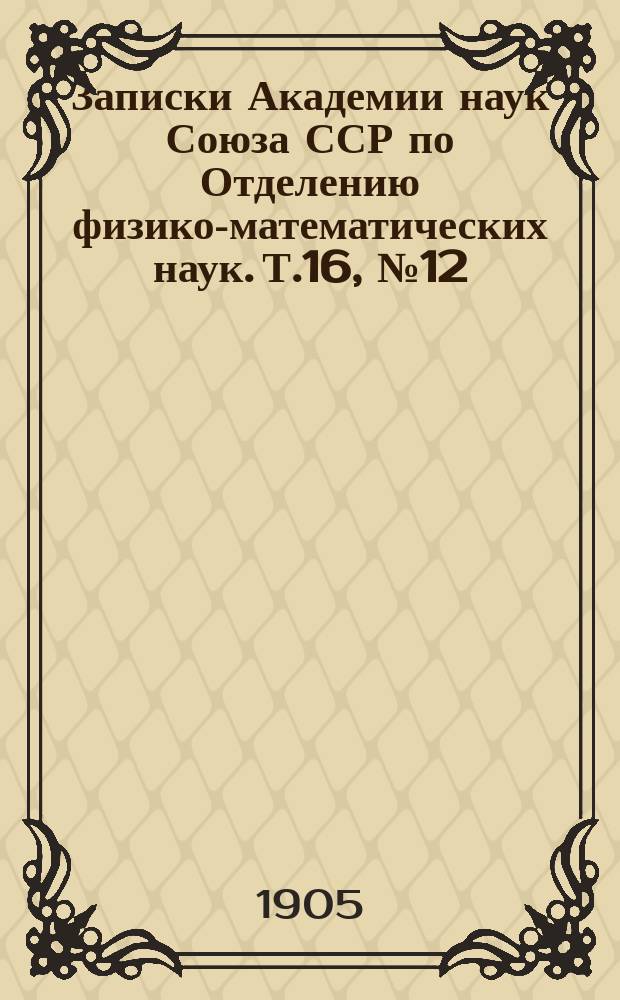 Записки Академии наук Союза ССР по Отделению физико-математических наук. Т.16, №12 : Über die beim Kometen Borrelly 1903 IV beobachtete hyperbolische Bewegung der Schweifmaterie