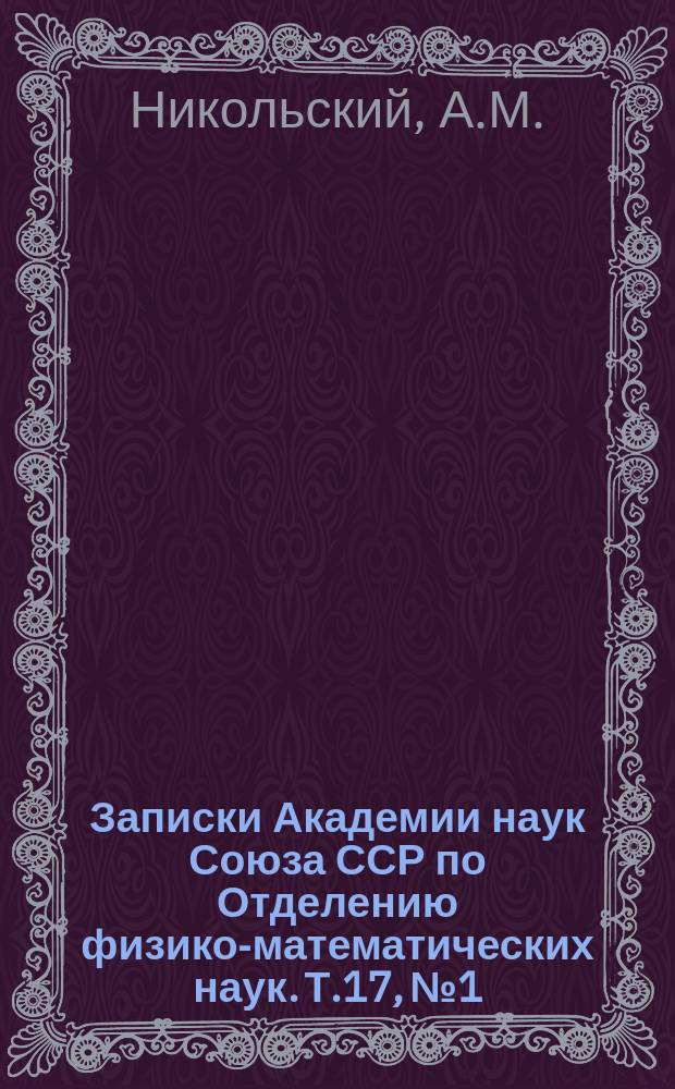 Записки Академии наук Союза ССР по Отделению физико-математических наук. Т.17, №1 : Пресмыкающиеся и земноводные Российской империи
