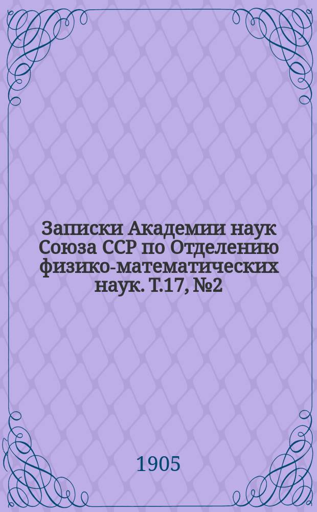 Записки Академии наук Союза ССР по Отделению физико-математических наук. Т.17, №2 : Фибриллярное строение концевых нервных аппаратов в коже человека и животных и теория нейронов