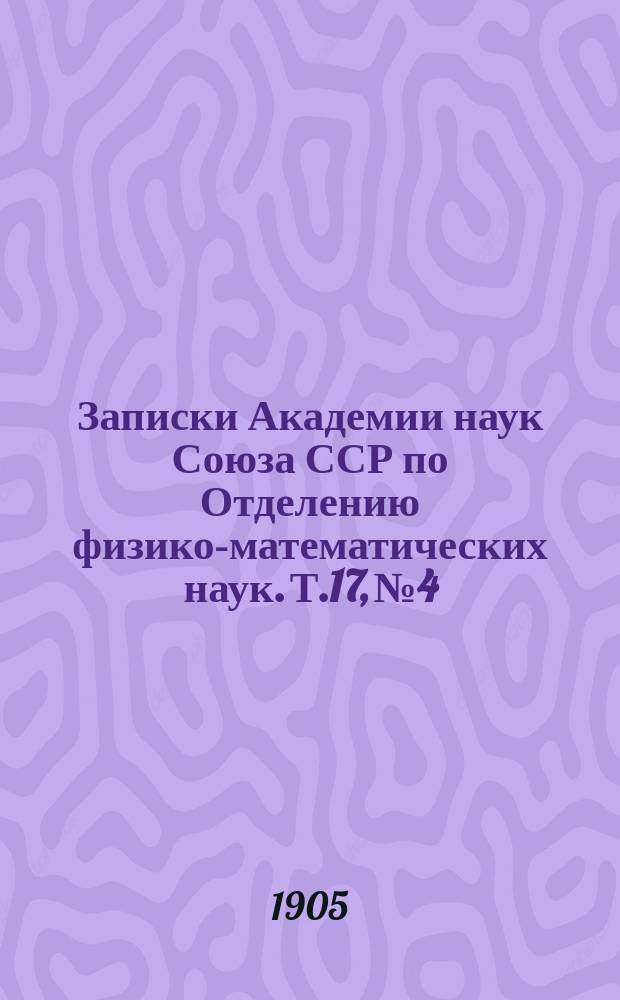 Записки Академии наук Союза ССР по Отделению физико-математических наук. Т.17, №4 : Étude de la décharge oscillatoire à l'aide d'un galvanomètre