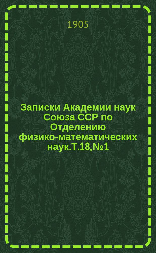 Записки Академии наук Союза ССР по Отделению физико-математических наук. Т.18, №1 : Научные результаты Русской полярной экспедиции 1900-1903 г.г., под начальством барона Э.В. Толля
